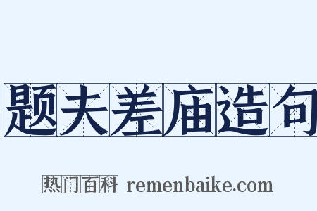 题夫差庙造句是什么意思的图片